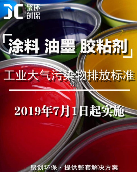 涂料、油墨及膠粘劑工業大氣污染物排放標準頒布，聚創環保支招