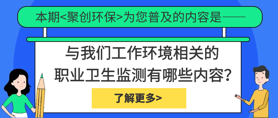 職業衛生監測中具體檢測哪些內容？