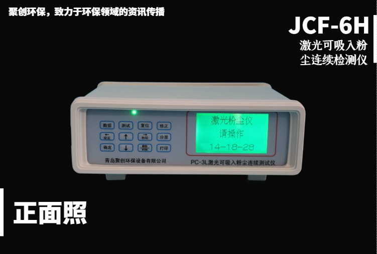 JCF-6h粉塵檢測儀正面圖