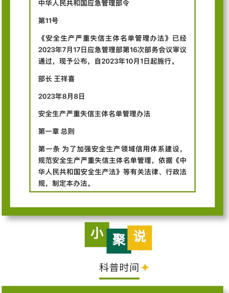 近日，應急管理部公布《安全生產嚴重失信主體名單管理辦法》（部令第11號，以下簡稱《辦法》），并于2023年10月1日起實施。下面，我們一起來看看即將實施的《辦法》中，對企業安全評價都有哪些重要規定。