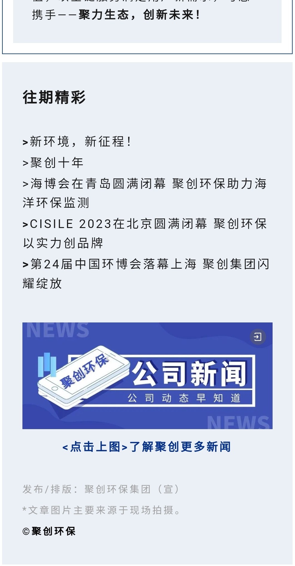 2023年11月7日，為期八天的“李滄區企業發展成果展”在李滄區人民政府大樓圓滿落幕，以“視頻圖文+實物展品”的形式，為2023“青島企業家日”增光添彩。青島聚創環保集團有限公司（簡稱“聚創環保”）作為成果展示代表企業之一，攜自主研發產品應邀