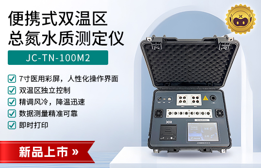 JC-TN-100M2型便攜式雙溫區總氮水質測定儀　