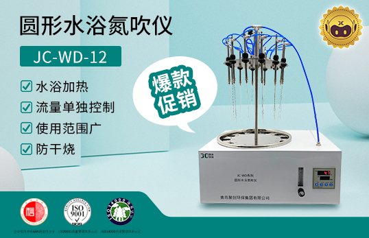 圓形水浴氮吹儀 JC-WD-12/24　