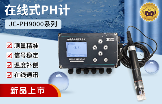 JC-PH9000型在線式PH計（非醫用）　